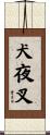 Inuyasha Scroll
