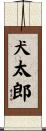犬太郎 Scroll
