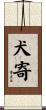 犬寄 Scroll