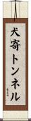 犬寄トンネル Scroll