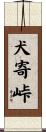 犬寄峠 Scroll
