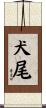 犬尾 Scroll