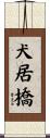 犬居橋 Scroll