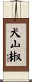 犬山椒 Scroll