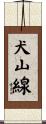 犬山線 Scroll