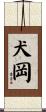 犬岡 Scroll