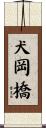 犬岡橋 Scroll