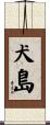 犬島 Scroll
