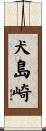 犬島崎 Scroll
