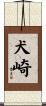 犬崎 Scroll