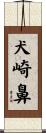 犬崎鼻 Scroll