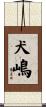 犬嶋 Scroll