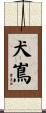 犬嶌 Scroll