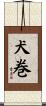 犬巻 Scroll