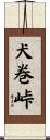 犬巻峠 Scroll
