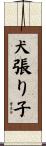 犬張り子 Scroll
