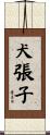 犬張子 Scroll