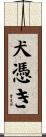 犬憑き Scroll