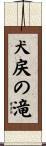 犬戻の滝 Scroll