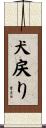 犬戻り Scroll
