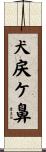 犬戻ケ鼻 Scroll