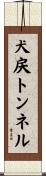 犬戻トンネル Scroll