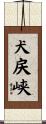 犬戻峡 Scroll