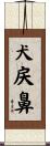 犬戻鼻 Scroll