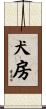 犬房 Scroll