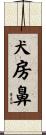 犬房鼻 Scroll