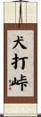 犬打峠 Scroll