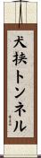 犬挟トンネル Scroll