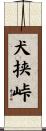 犬挟峠 Scroll