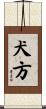 犬方 Scroll