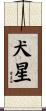 犬星 Scroll