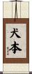 犬本 Scroll
