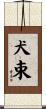 犬束 Scroll