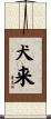 犬来 Scroll