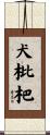 犬枇杷 Scroll
