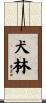 犬林 Scroll
