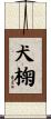 犬椈 Scroll