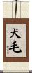 犬毛 Scroll