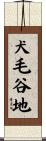 犬毛谷地 Scroll