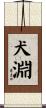 犬淵 Scroll