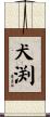 犬渕 Scroll