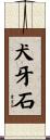 犬牙石 Scroll