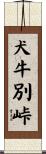 犬牛別峠 Scroll