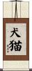 犬猫 Scroll