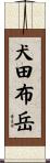 犬田布岳 Scroll