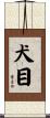 犬目 Scroll